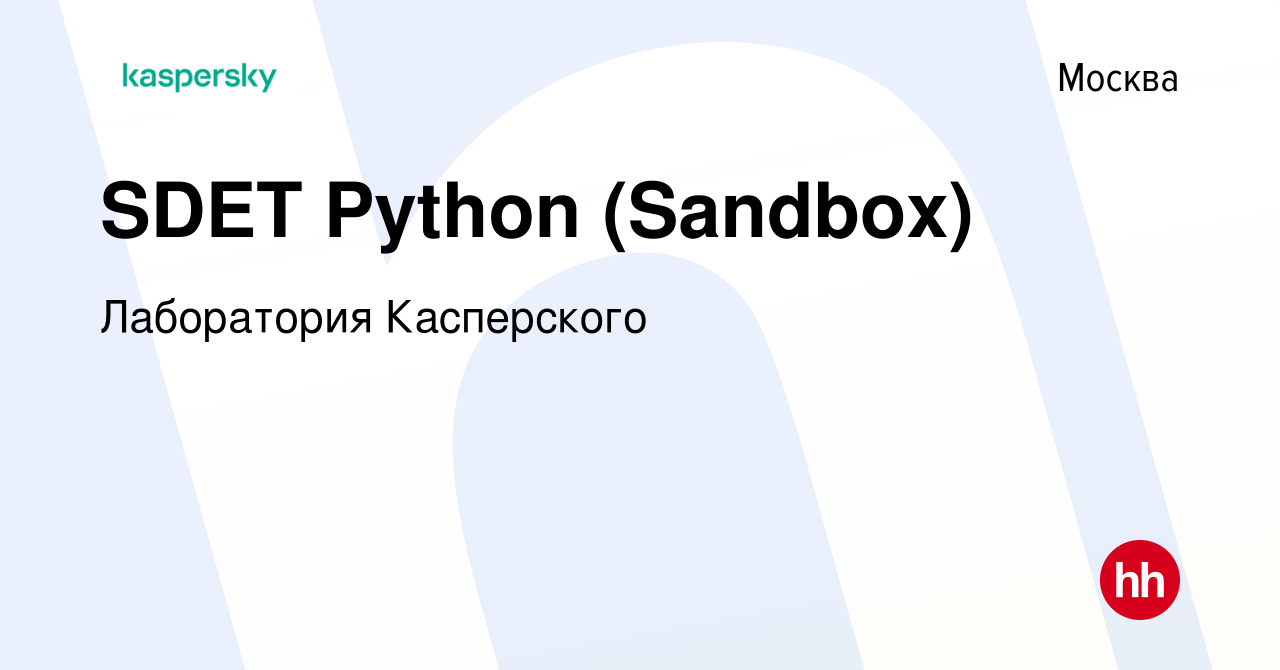 Вакансия SDET Python (Sandbox) в Москве, работа в компании Лаборатория  Касперского (вакансия в архиве c 9 февраля 2024)