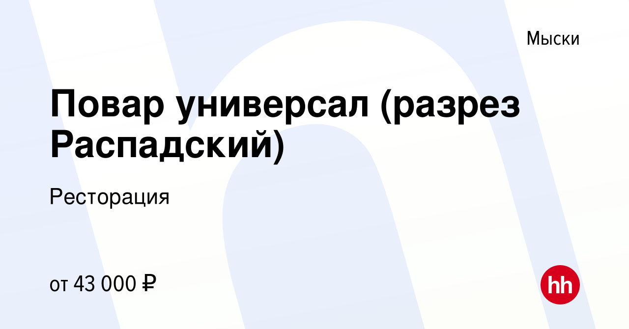 Вакансия Повар универсал (разрез Распадский) в Мысках, работа в компании  Ресторация (вакансия в архиве c 25 февраля 2024)