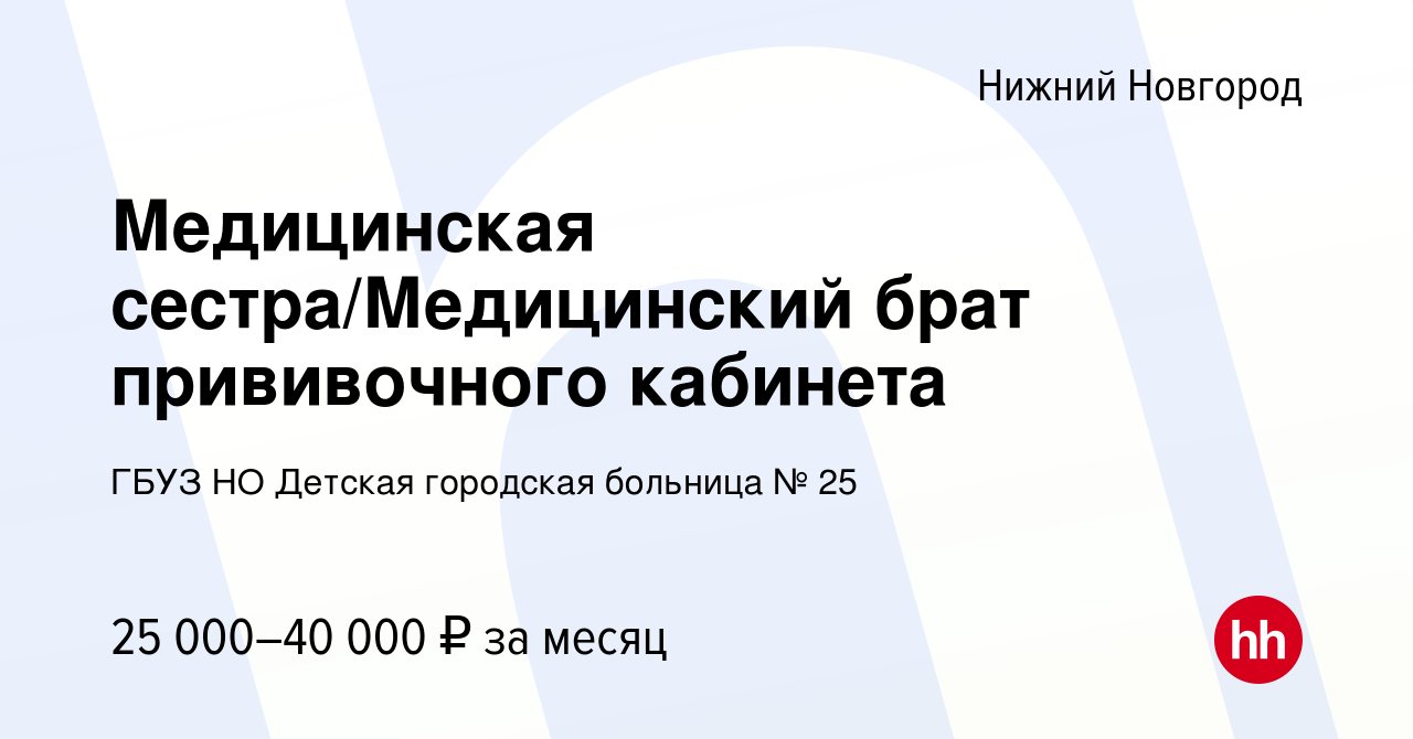 Вакансия Медицинская сестра/Медицинский брат прививочного кабинета в Нижнем  Новгороде, работа в компании ГБУЗ НО Детская городская больница № 25