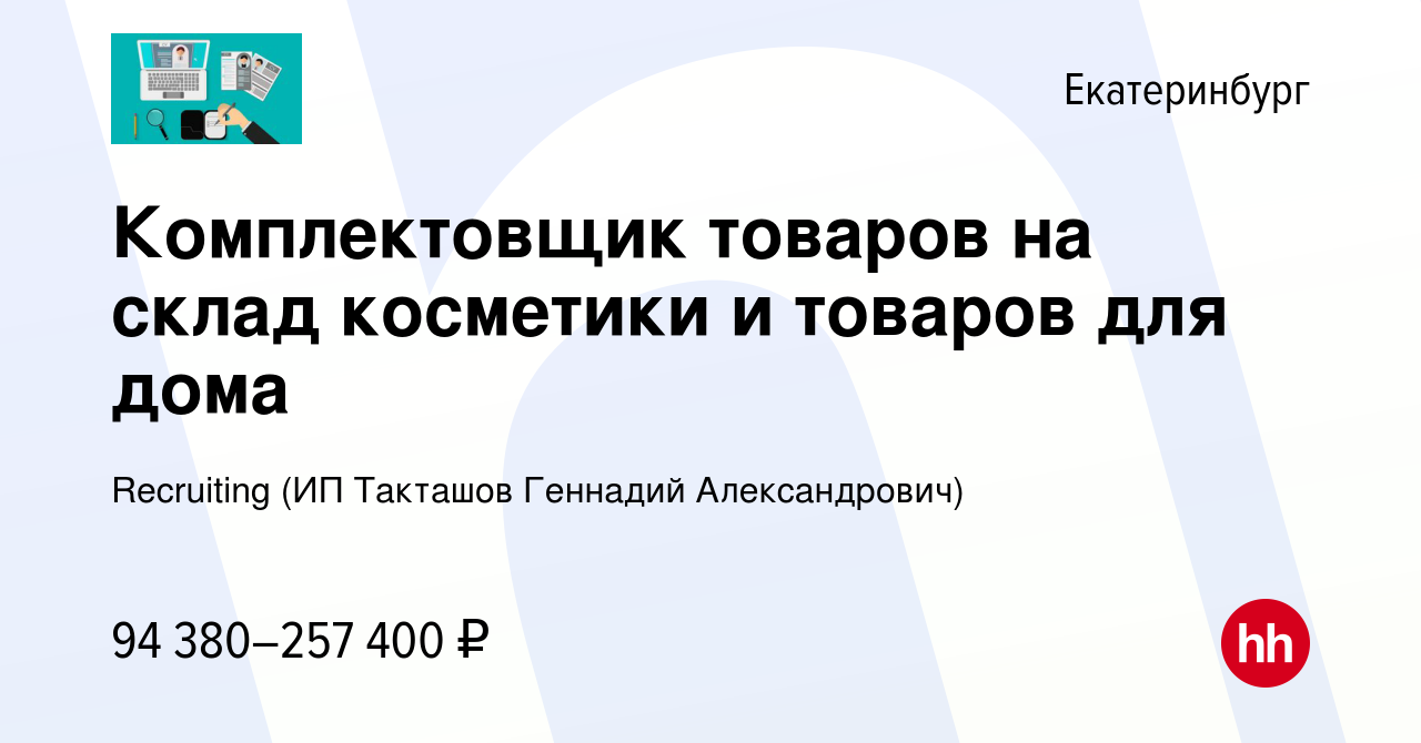 Вакансия Комплектовщик товаров на склад косметики и товаров для дома в  Екатеринбурге, работа в компании Recruiting (ИП Такташов Геннадий  Александрович) (вакансия в архиве c 25 февраля 2024)