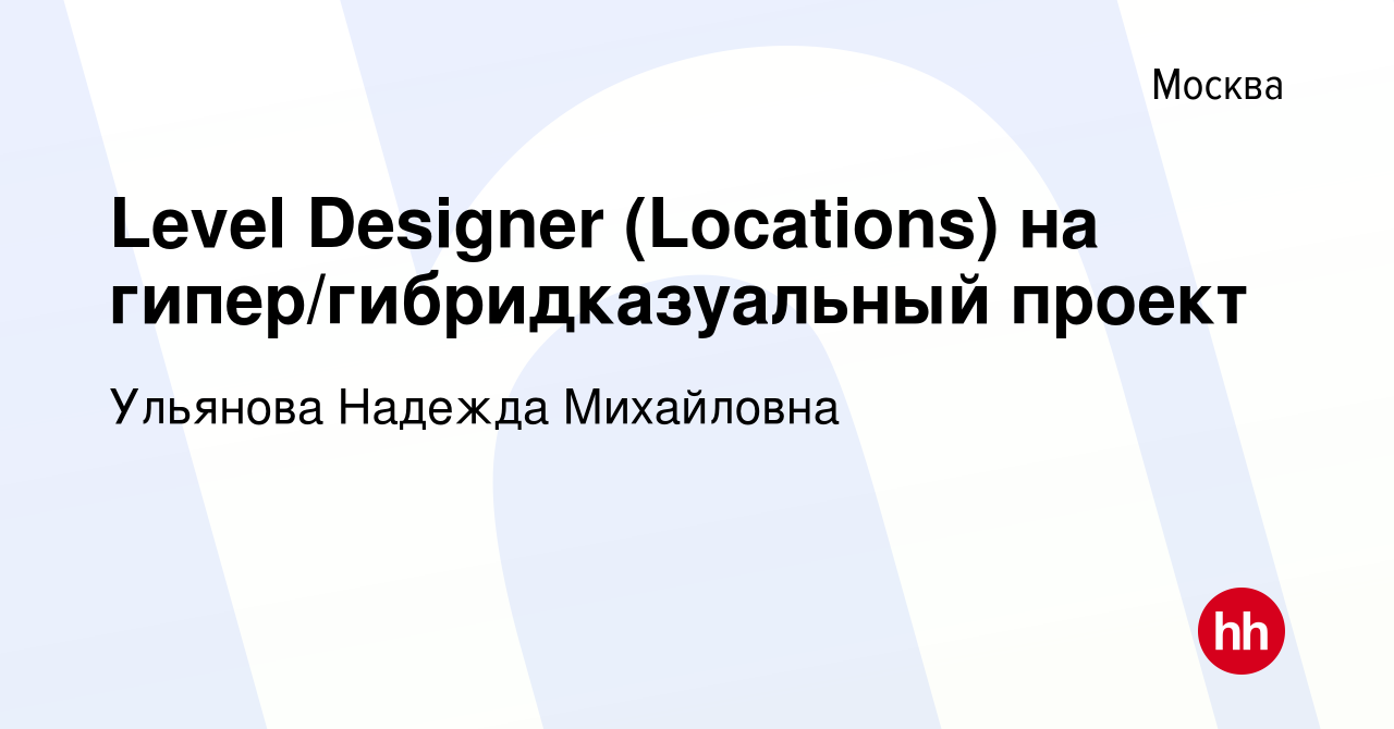 Вакансия Level Designer (Locations) на гипер/гибридказуальный проект в  Москве, работа в компании Ульянова Надежда Михайловна (вакансия в архиве c  25 февраля 2024)