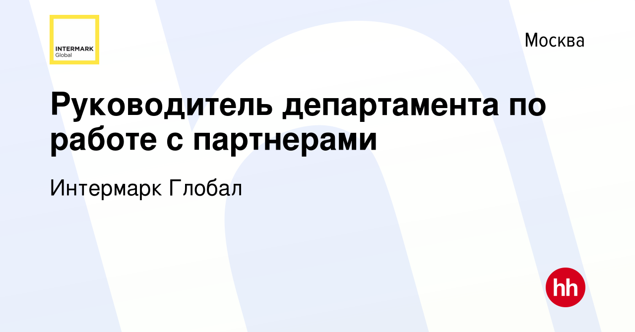 Вакансия Руководитель департамента по работе c партнерами в Москве, работа  в компании Интермарк Глобал (вакансия в архиве c 25 февраля 2024)