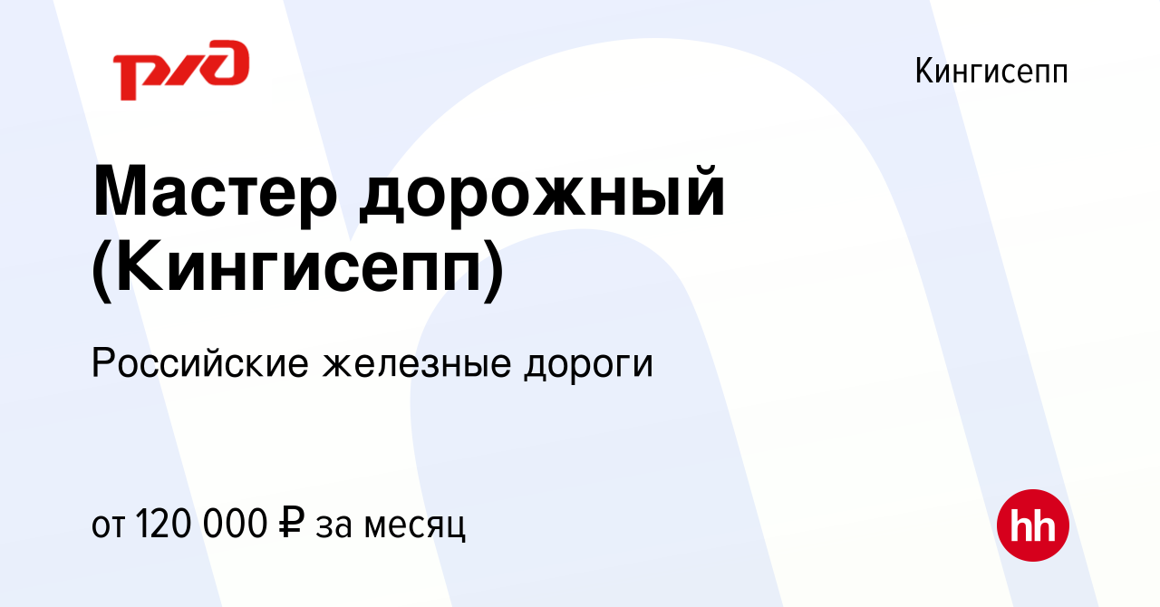 Вакансия Мастер дорожный (Кингисепп) в Кингисеппе, работа в компании  Российские железные дороги