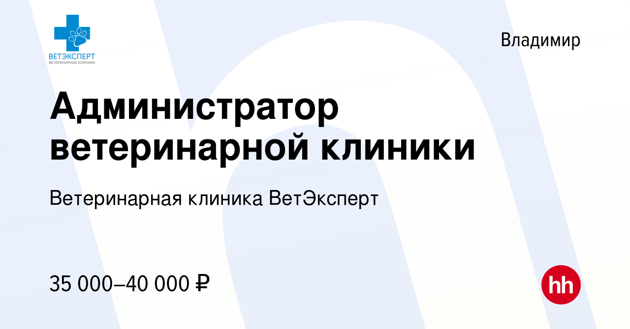 Вакансия Администратор ветеринарной клиники во Владимире, работа в компании Ветеринарная  клиника ВетЭксперт (вакансия в архиве c 25 февраля 2024)