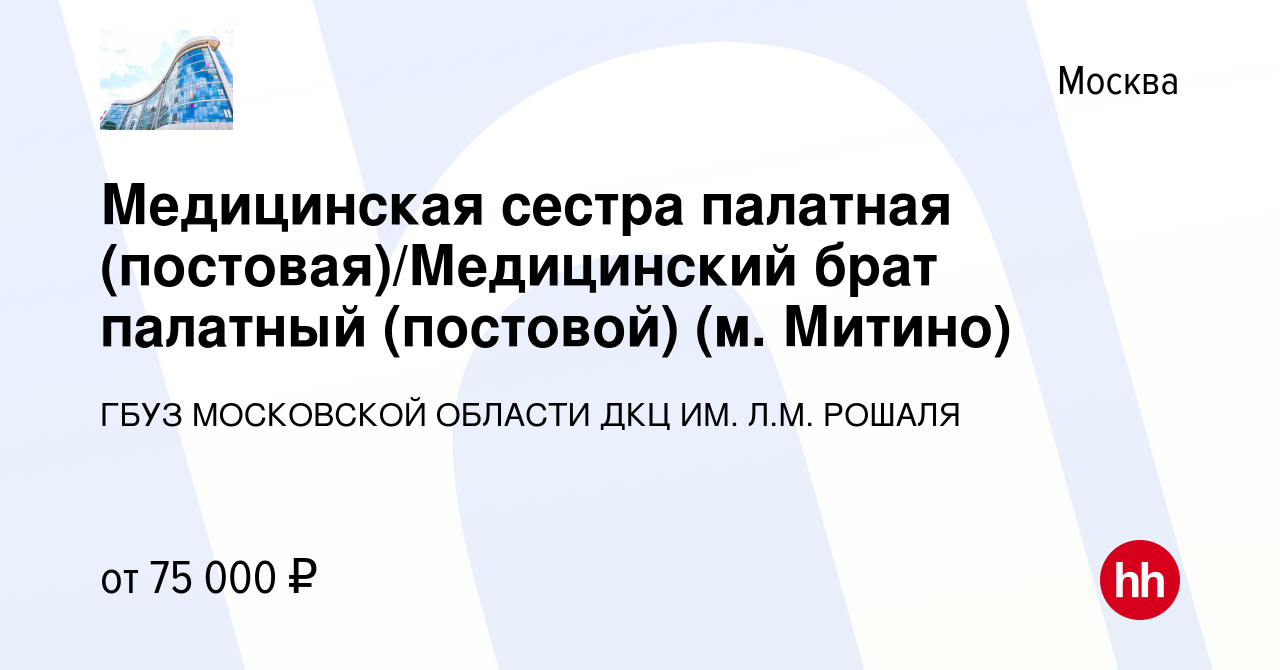 Вакансия Медицинская сестра палатная (постовая)/Медицинский брат палатный ( постовой) (м. Митино) в Москве, работа в компании Государственное бюджетное  учреждение Здравоохранения Московской Области Детский Клинический Центр  Имени Л.М. Рошаля