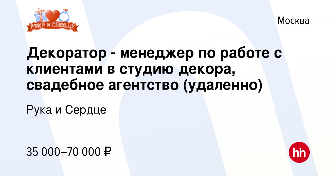 Вакансия Декоратор - менеджер по работе с клиентами в студию декора, свадебное  агентство (удаленно) в Москве, работа в компании Рука и Сердце (вакансия в  архиве c 25 февраля 2024)