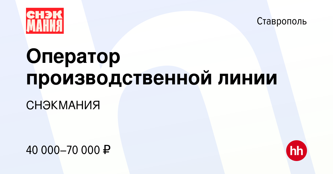 Вакансия Оператор производственной линии в Ставрополе, работа в компании  СНЕКМАНИЯ (вакансия в архиве c 1 февраля 2024)