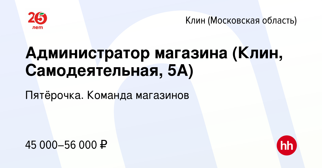 Вакансия Администратор магазина (Клин, Самодеятельная, 5А) в Клину, работа  в компании Пятёрочка. Команда магазинов (вакансия в архиве c 25 февраля  2024)