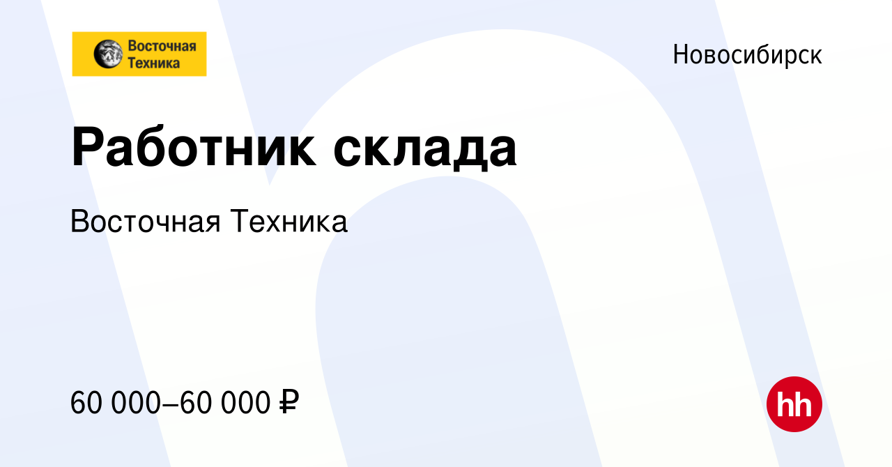 Вакансия Работник склада в Новосибирске, работа в компании Восточная Техника