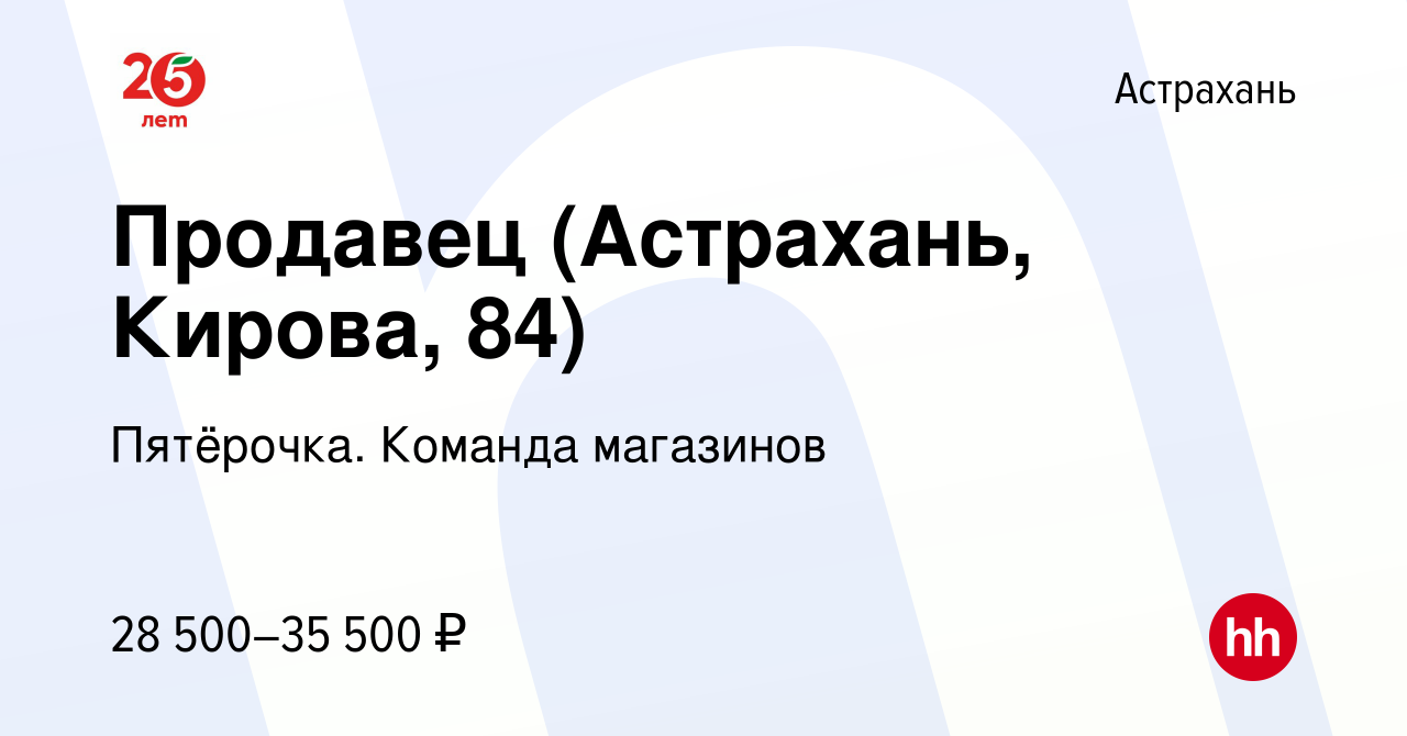 Вакансия Продавец (Астрахань, Кирова, 84) в Астрахани, работа в компании  Пятёрочка. Команда магазинов (вакансия в архиве c 25 февраля 2024)