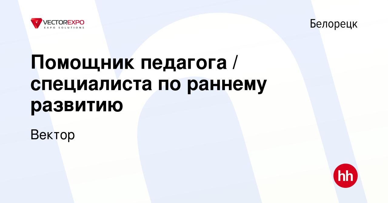 Вакансия Помощник педагога специалиста по раннему развитию в