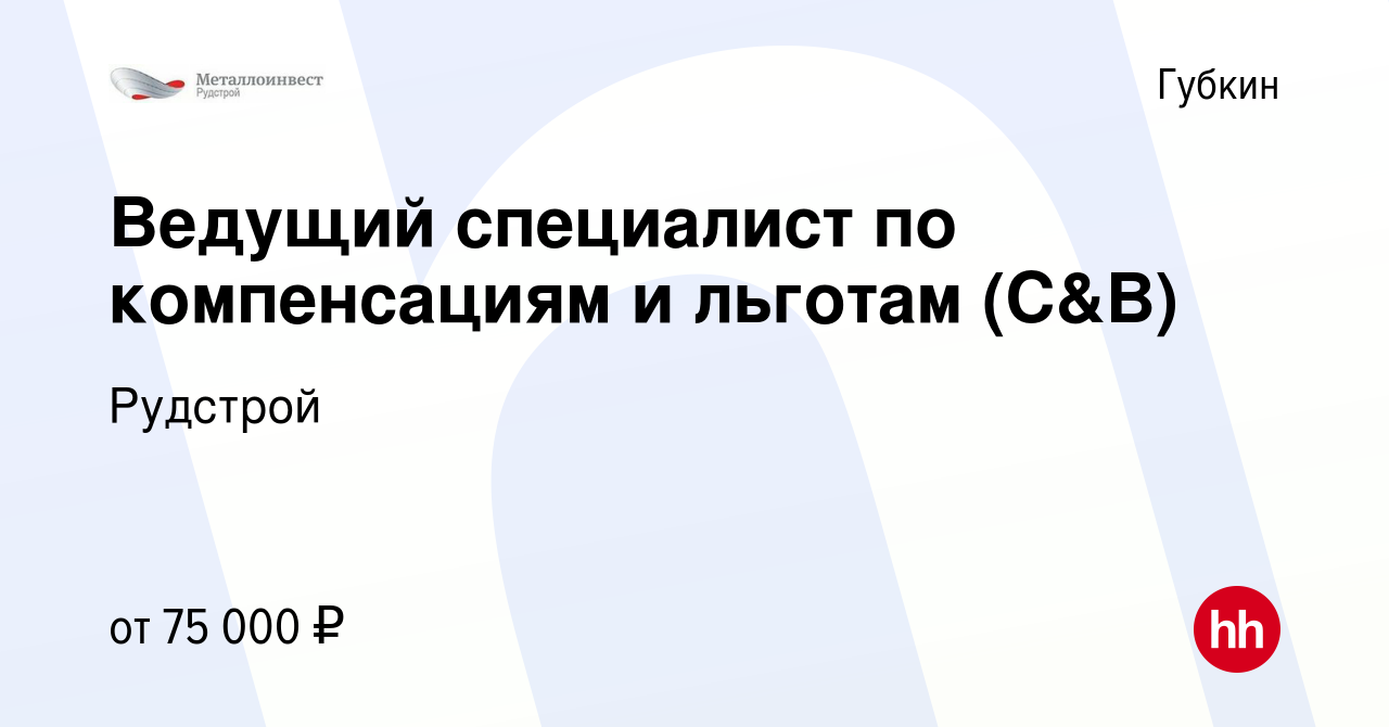 Вакансия Ведущий специалист по компенсациям и льготам (C&B) в Губкине,  работа в компании Рудстрой (вакансия в архиве c 12 февраля 2024)