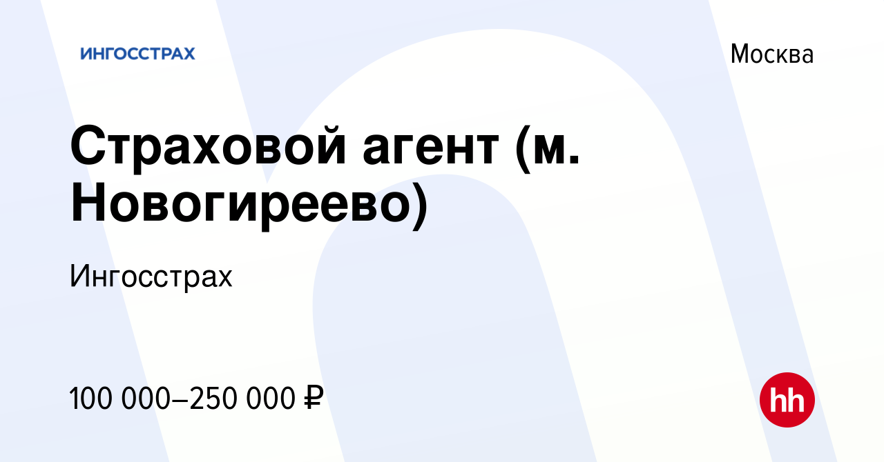 Вакансия Страховой агент (м. Новогиреево) в Москве, работа в компании  Ингосстрах