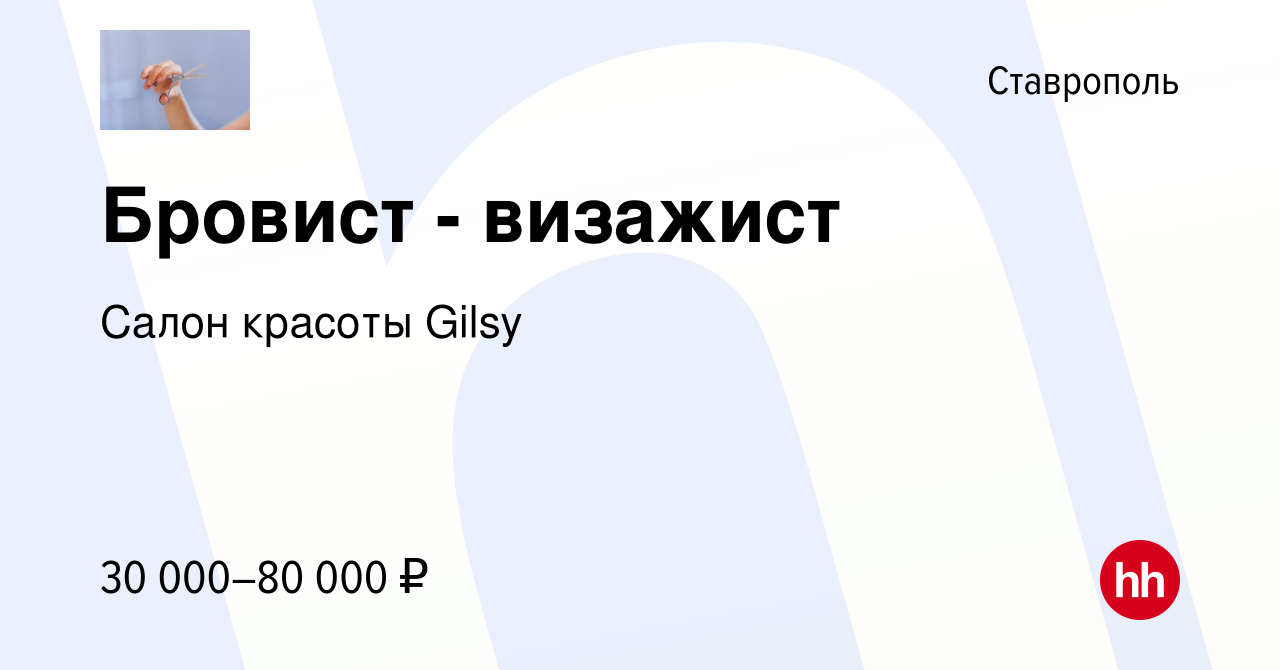 Вакансия Бровист - визажист в Ставрополе, работа в компании Салон красоты  Gilsy (вакансия в архиве c 12 февраля 2024)