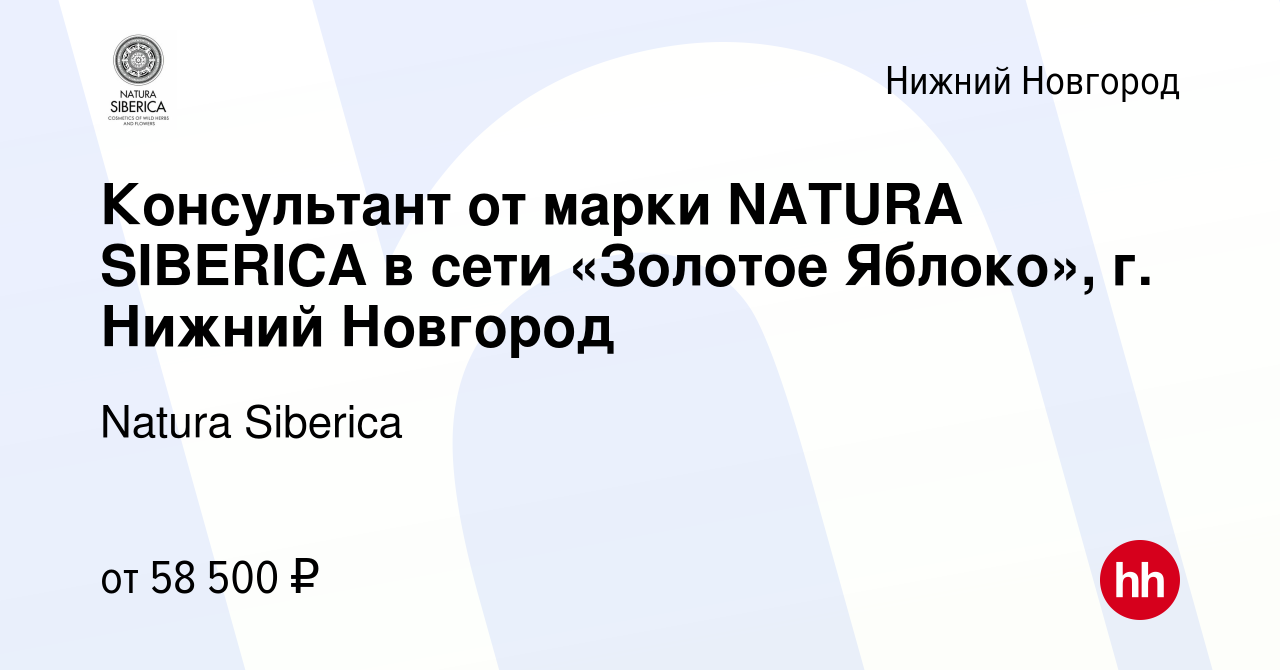 Вакансия Консультант от марки NATURA SIBERICA в сети «Золотое Яблоко», г. Нижний  Новгород в Нижнем Новгороде, работа в компании Natura Siberica