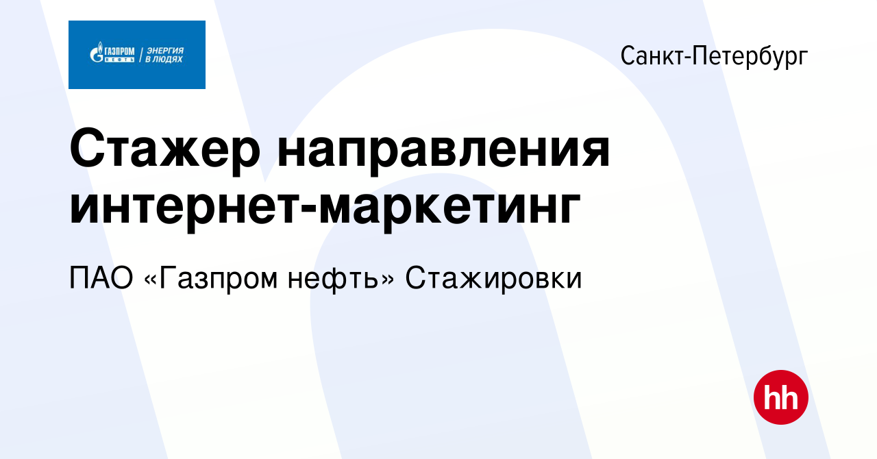 Вакансия Стажер направления интернет-маркетинг в Санкт-Петербурге, работа в  компании Газпром нефть (вакансия в архиве c 26 февраля 2024)