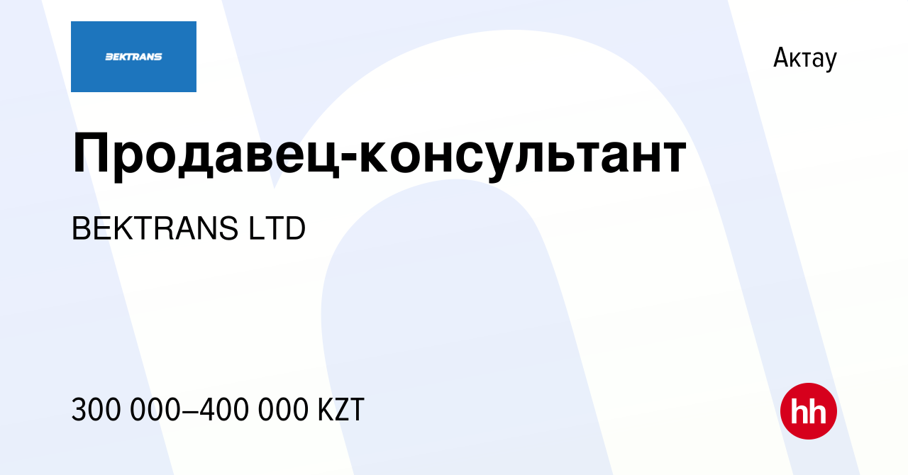 Вакансия Продавец-консультант в Актау, работа в компании BEKTRANS LTD  (вакансия в архиве c 26 февраля 2024)