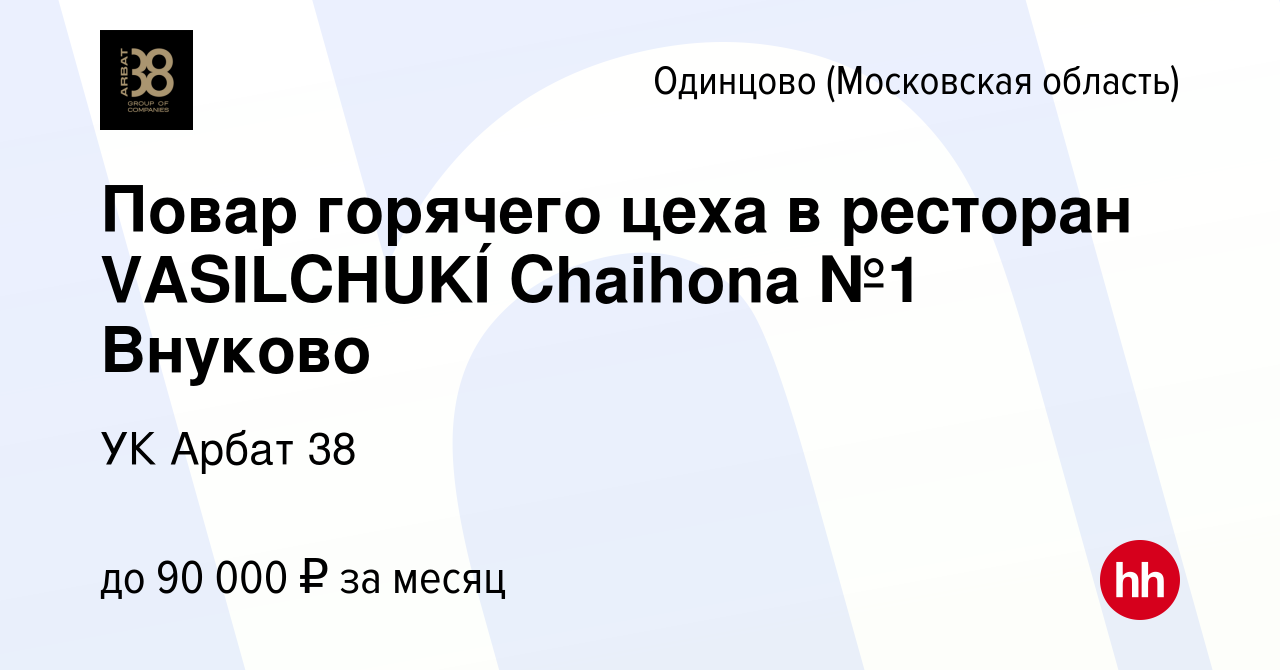 Вакансия Повар горячего цеха в ресторан VASILCHUKÍ Chaihona №1 Внуково в  Одинцово, работа в компании УК Арбат 38