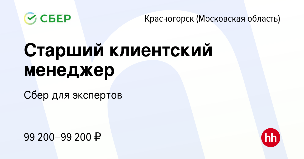 Вакансия Старший клиентский менеджер в Красногорске, работа в компании Сбер  для экспертов (вакансия в архиве c 26 февраля 2024)