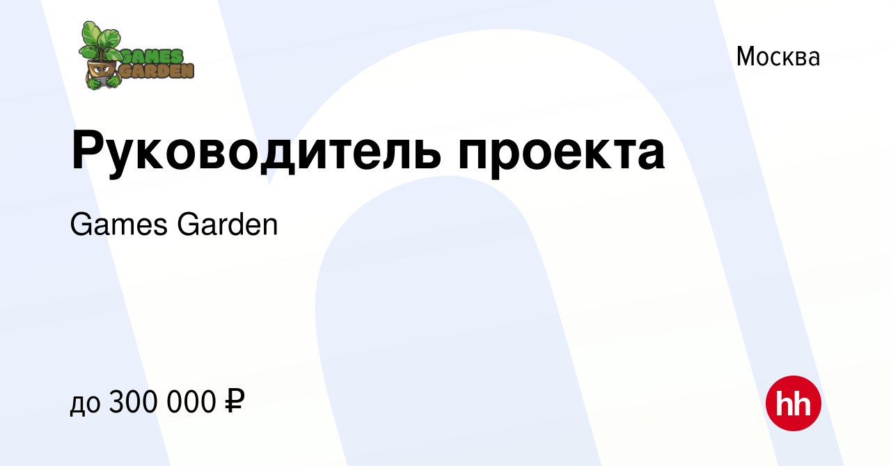 Вакансия Руководитель проекта в Москве, работа в компании Games Garden  (вакансия в архиве c 5 февраля 2024)