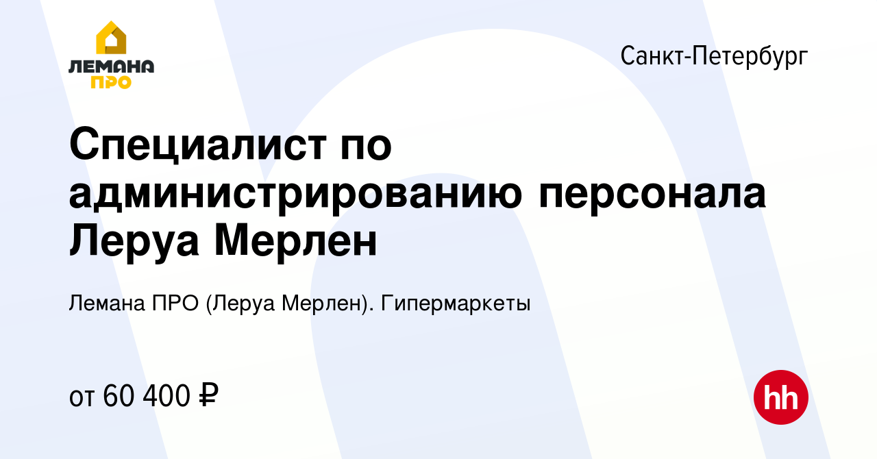 Вакансия Специалист по администрированию персонала Леруа Мерлен в  Санкт-Петербурге, работа в компании Леруа Мерлен. Гипермаркеты (вакансия в  архиве c 7 марта 2024)