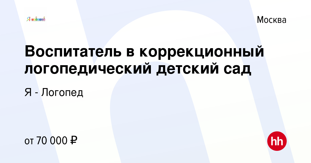 Вакансия Воспитатель в коррекционный логопедический детский сад в Москве,  работа в компании Я - Логопед (вакансия в архиве c 26 февраля 2024)