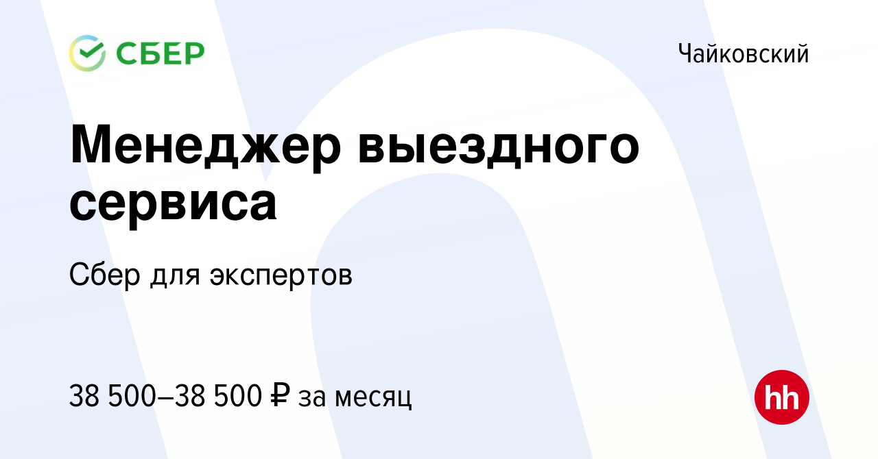 Вакансия Менеджер выездного сервиса в Чайковском, работа в компании Сбер  для экспертов (вакансия в архиве c 26 февраля 2024)