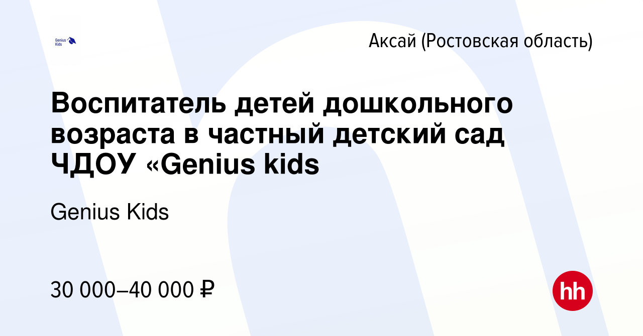 Вакансия Воспитатель детей дошкольного возраста в частный детский сад ЧДОУ  «Genius kids в Аксае, работа в компании Genius Kids (вакансия в архиве c 26  февраля 2024)