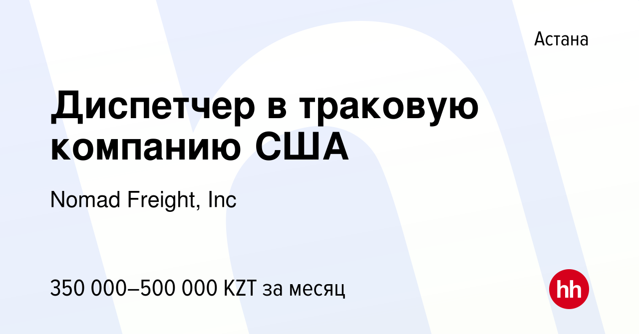 Вакансия Диспетчер в траковую компанию США в Астане, работа в компании