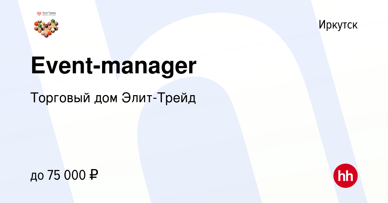 Вакансия Event-manager в Иркутске, работа в компании Торговый дом Элит-Трейд  (вакансия в архиве c 26 февраля 2024)