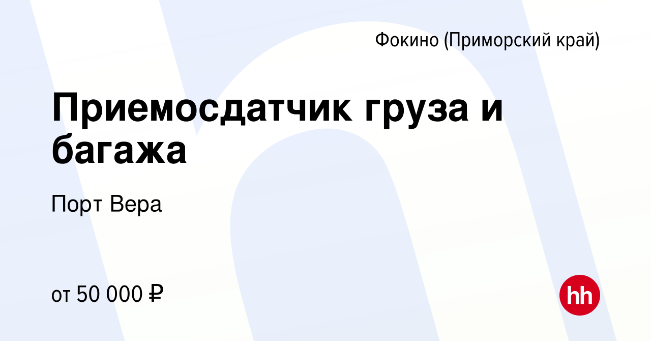 Вакансия Приемосдатчик груза и багажа в Фокино, работа в компании Порт Вера  (вакансия в архиве c 26 февраля 2024)