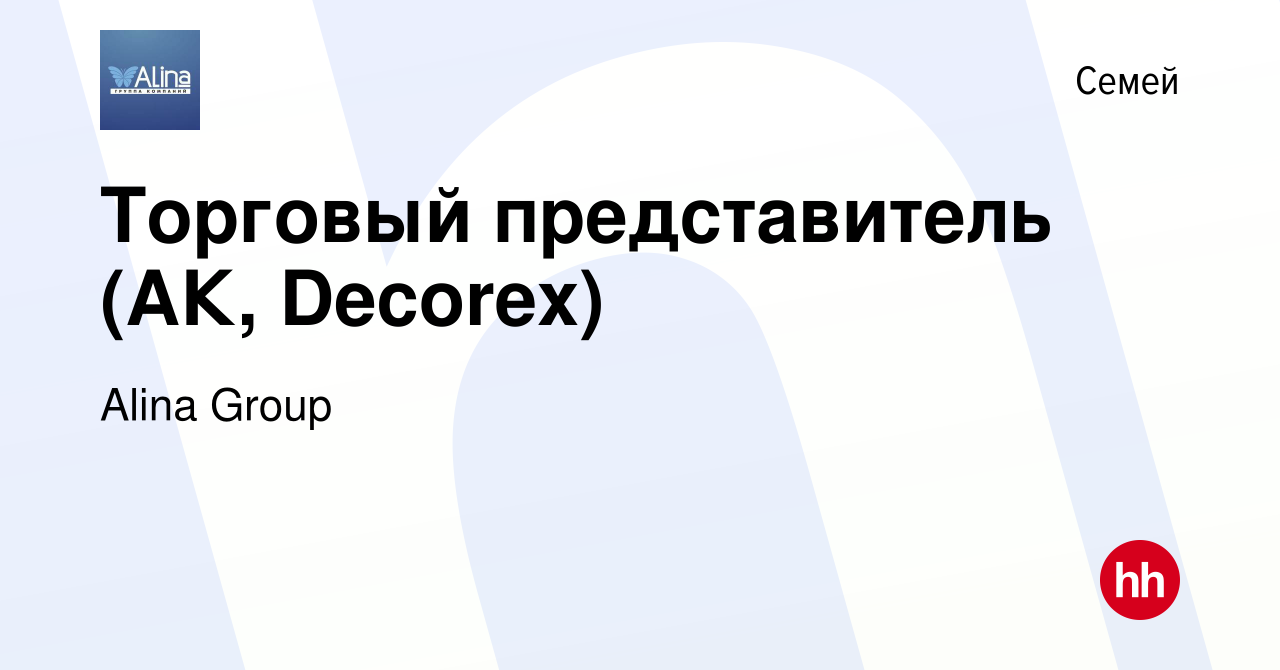 Вакансия Торговый представитель (АК, Decorex) в Семее, работа в компании  Alina Group (вакансия в архиве c 5 мая 2024)