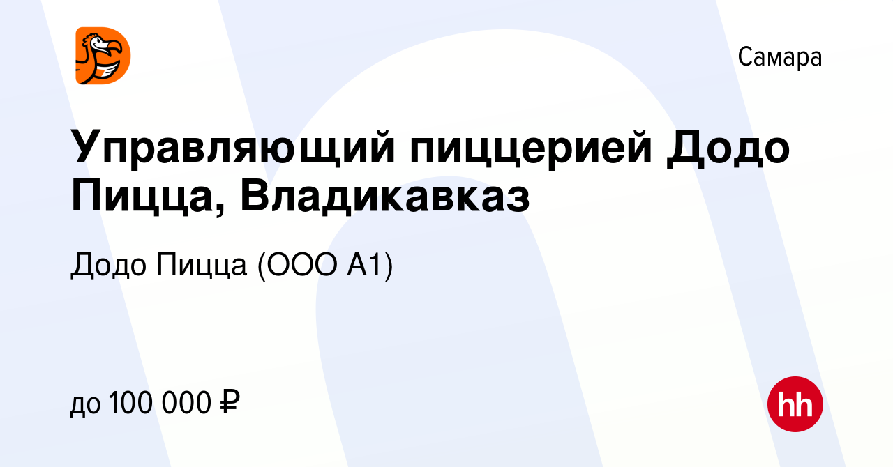 Вакансия Управляющий пиццерией Додо Пицца, Владикавказ в Самаре, работа в  компании Додо Пицца (ООО А1) (вакансия в архиве c 27 февраля 2024)