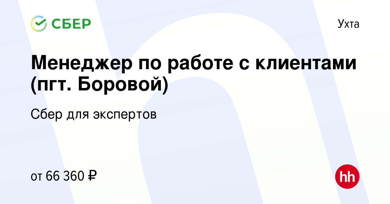 Вакансия Менеджер по работе с клиентами (пгт. Боровой) в Ухте, работа в  компании Сбер для экспертов