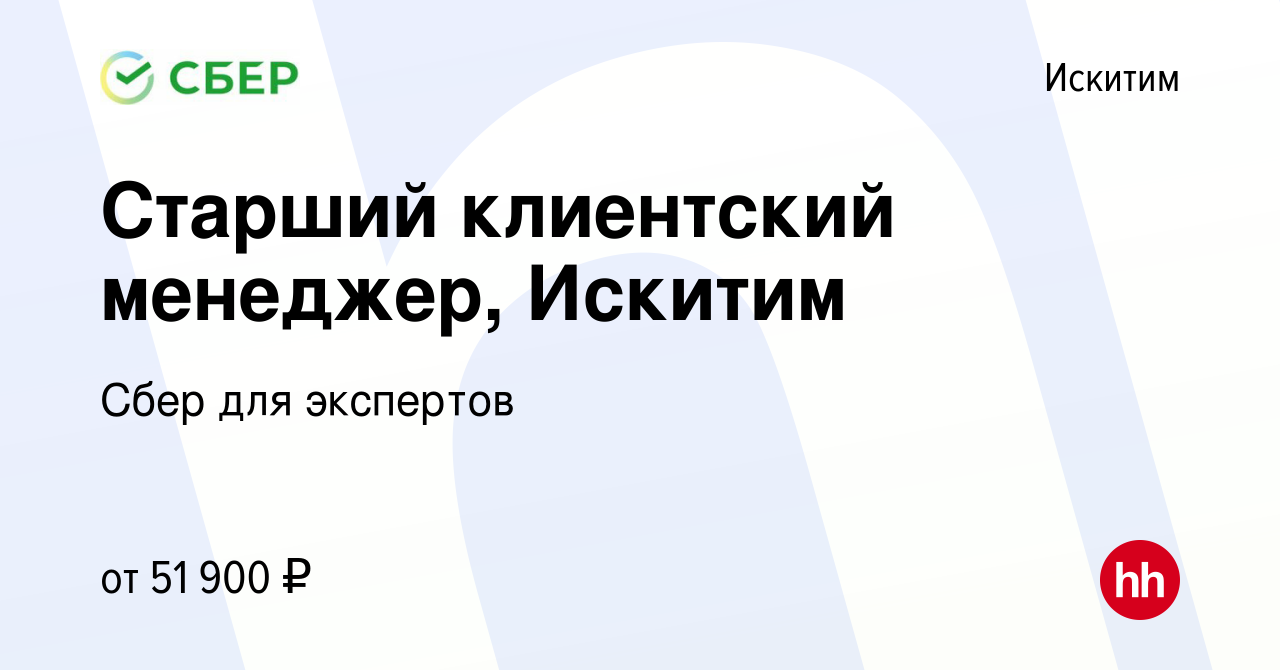 Вакансия Старший клиентский менеджер, Искитим в Искитиме, работа в компании  Сбер для экспертов (вакансия в архиве c 12 февраля 2024)