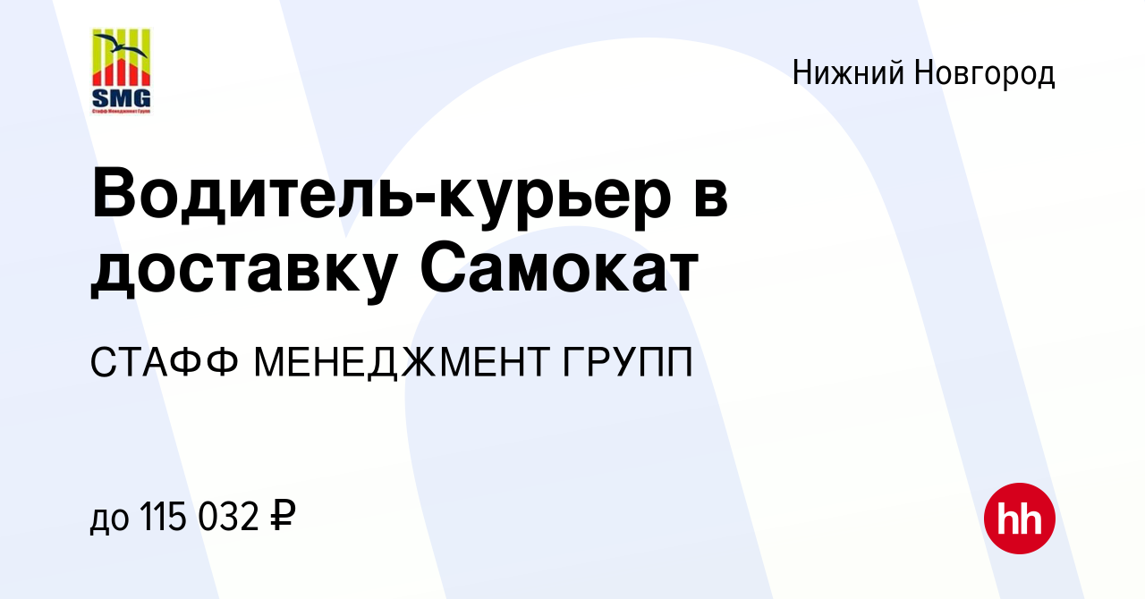 Вакансия Водитель-курьер в доставку Самокат в Нижнем Новгороде, работа в  компании СТАФФ МЕНЕДЖМЕНТ ГРУПП (вакансия в архиве c 9 июля 2024)