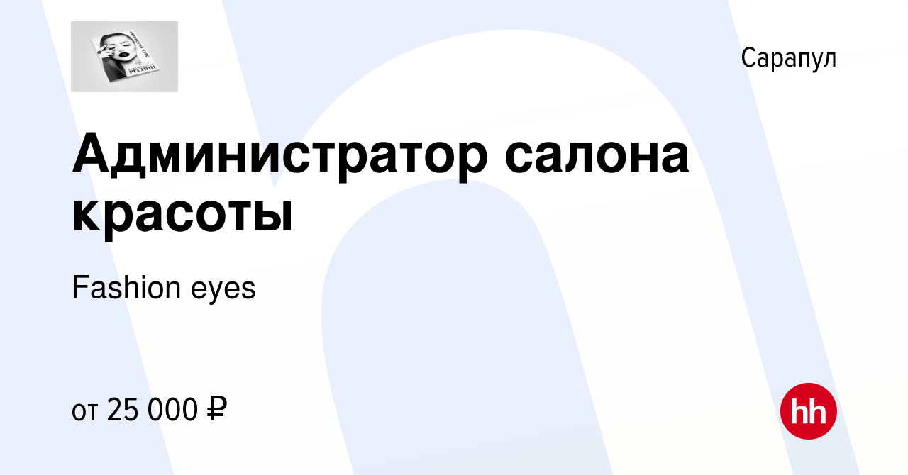 Вакансия Администратор салона красоты в Сарапуле, работа в компании Fashion  eyes (вакансия в архиве c 27 февраля 2024)