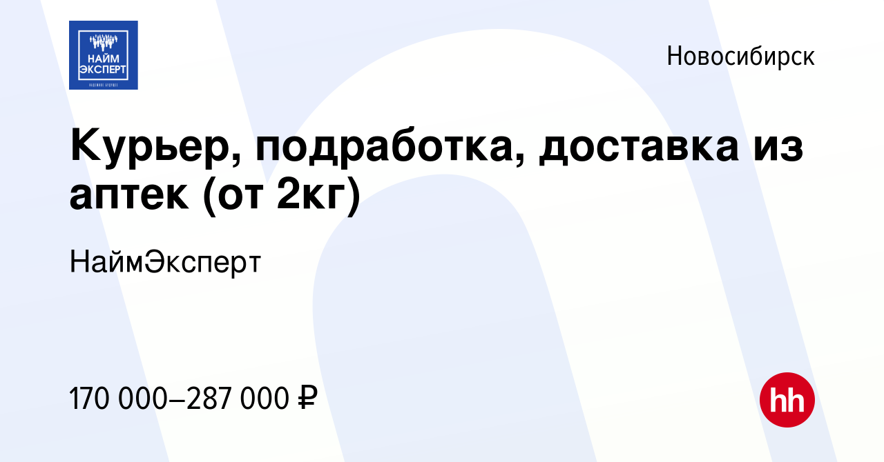 Вакансия Курьер, подработка, доставка из аптек (от 2кг) в Новосибирске,  работа в компании НаймЭксперт (вакансия в архиве c 27 февраля 2024)