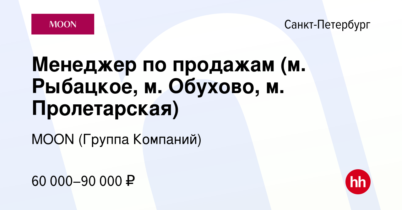 Вакансия Менеджер по продажам (м. Рыбацкое, м. Обухово, м. Пролетарская) в  Санкт-Петербурге, работа в компании MOON (Группа Компаний) (вакансия в  архиве c 27 февраля 2024)