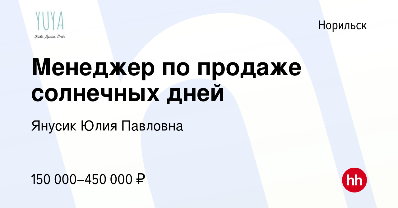 Вакансия Менеджер по продаже солнечных дней в Норильске, работа в компании  Янусик Юлия Павловна (вакансия в архиве c 27 февраля 2024)