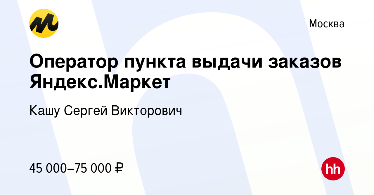 Вакансия Оператор пункта выдачи заказов Яндекс.Маркет в Москве, работа в  компании Кашу Сергей Викторович (вакансия в архиве c 20 февраля 2024)