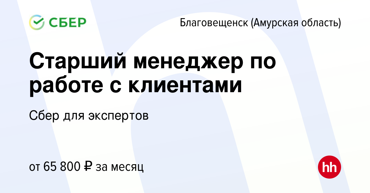 Вакансия Старший менеджер по работе с клиентами в Благовещенске, работа в  компании Сбер для экспертов (вакансия в архиве c 28 мая 2024)