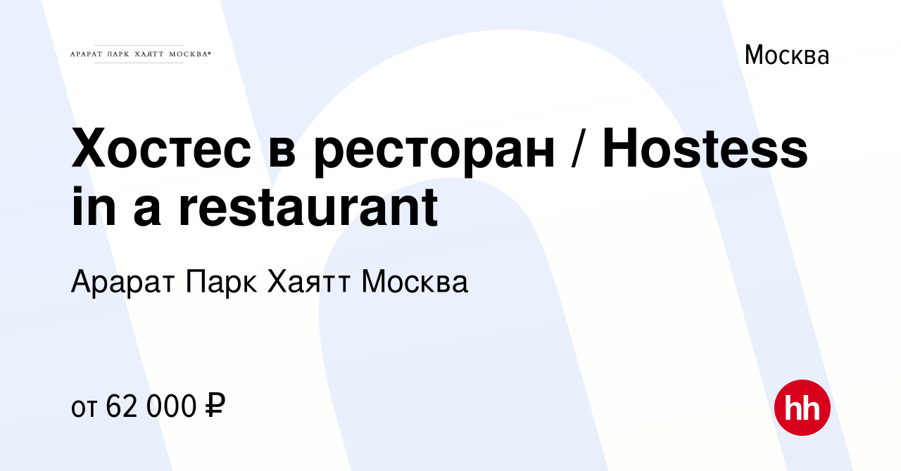 Вакансия Хостес в ресторан / Hostess in a restaurant в Москве, работа в  компании Арарат Парк Хаятт Москва (вакансия в архиве c 27 мая 2024)