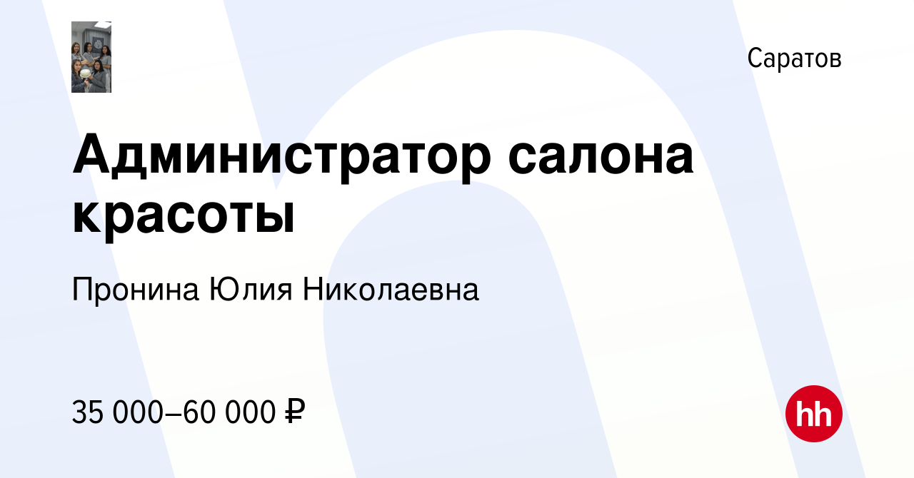 Вакансия Администратор салона красоты в Саратове, работа в компании Пронина  Юлия Николаевна (вакансия в архиве c 27 февраля 2024)