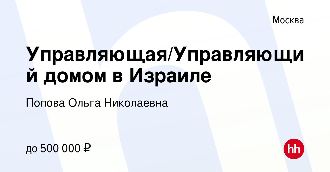 Вакансия Управляющая/Управляющий домом в Израиле в Москве, работа в  компании Попова Ольга Николаевна (вакансия в архиве c 27 февраля 2024)