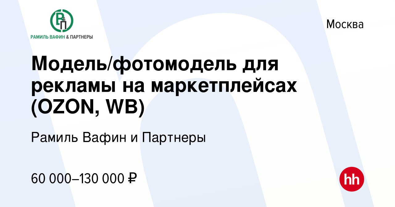 Вакансия Модель/фотомодель для рекламы на маркетплейсах (OZON, WB) в  Москве, работа в компании Рамиль Вафин и Партнеры (вакансия в архиве c 9  марта 2024)