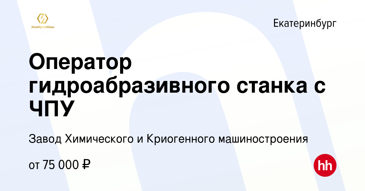 Вакансия Оператор гидроабразивного станка с ЧПУ в Екатеринбурге, работа в  компании Завод Химического и Криогенного машиностроения