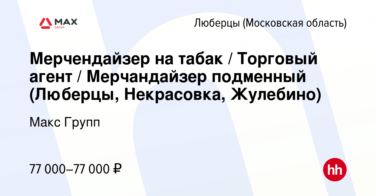 Вакансия Мерчендайзер на табак / Торговый агент / Мерчандайзер подменный  (Люберцы, Некрасовка, Жулебино) в Люберцах, работа в компании Макс Групп  (вакансия в архиве c 27 февраля 2024)