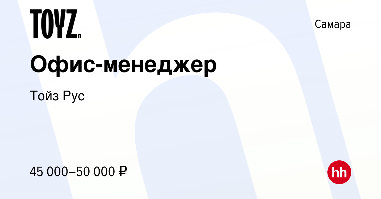 Вакансия Офис-менеджер в Самаре, работа в компании Тойз Рус (вакансия в  архиве c 14 февраля 2024)