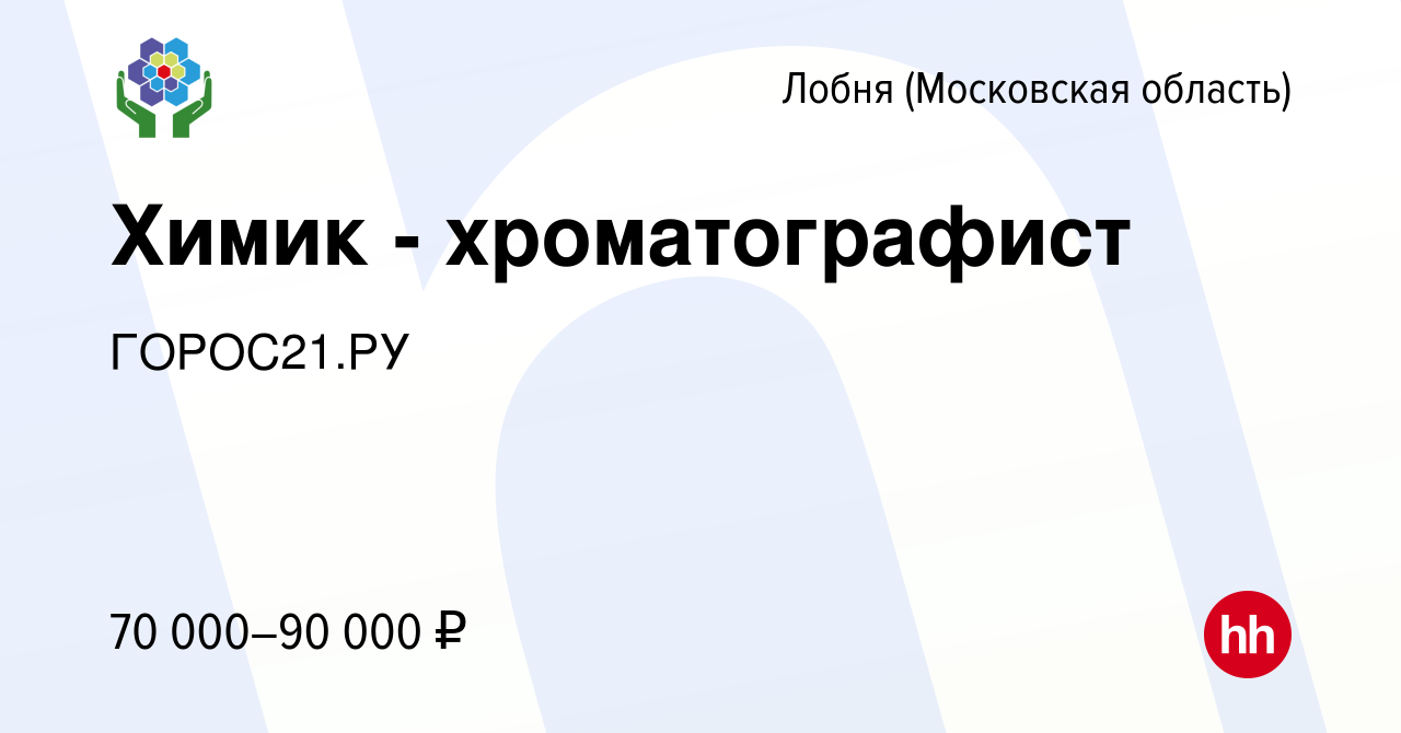 Вакансия Химик - хроматографист в Лобне, работа в компании ГОРОС21.РУ  (вакансия в архиве c 27 февраля 2024)